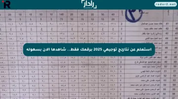 استعلم عن نتائج توجيهي 2025 برقمك فقط.. شاهدها الآن بسهولة
